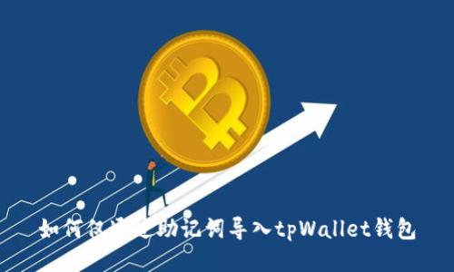 如何仅通过助记词导入tpWallet钱包