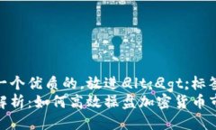 思考一个优质的,放进
