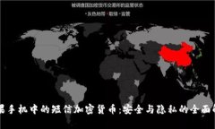 苹果手机中的短信加密货币:安全与隐私的全面