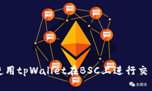 如何创建和使用tpWallet在BSC上进行交易的详细教程