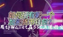 如何创建和使用tpWallet在BSC上进行交易的详细教程