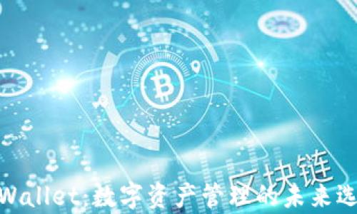 tpWallet:数字资产管理的未来选择