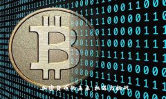 加密货币的未来:机遇与挑战