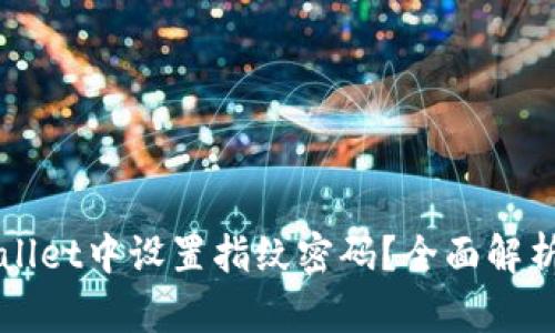 如何在tpWallet中设置指纹密码?全面解析与操作指南