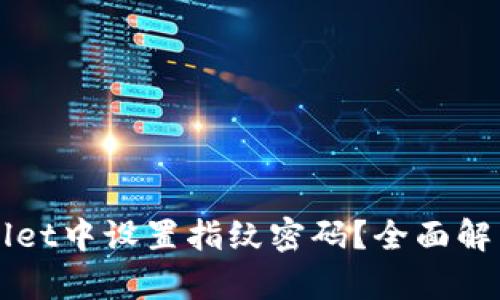 如何在tpWallet中设置指纹密码?全面解析与操作指南