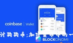 :深入探讨狗狗币:加密货币中的一股清流