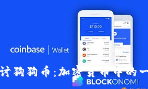 :
深入探讨狗狗币:加密货币中的一股清流