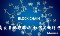 tpWallet买卖交易视频解析:如何高效进行数字资