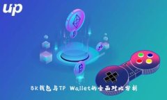 BK钱包与TP Wallet的全面对比分析
