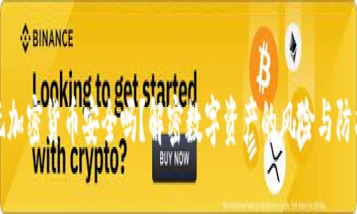 玩加密货币安全吗?解密数字资产的风险与防护