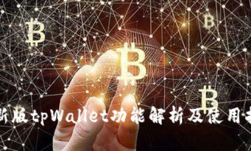 最新版tpWallet功能解析及使用指南