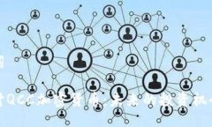 与关键词深入探讨QCC加密货币：未来的投资机会