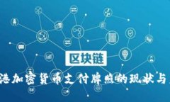  香港加密货币支付牌照的现状与未来