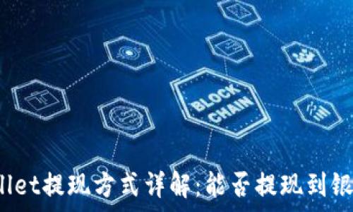 tpWallet提现方式详解:能否提现到银行卡?