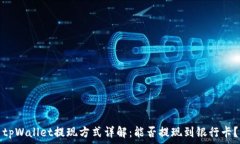 tpWallet提现方式详解:能否提现到银行卡?