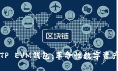 深入探讨TP EVM钱包:革命性数字资产管理工具