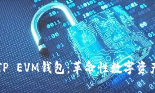 深入探讨TP EVM钱包:革命性数字资产管理工具