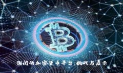 倒闭的加密货币平台：挑战与启示