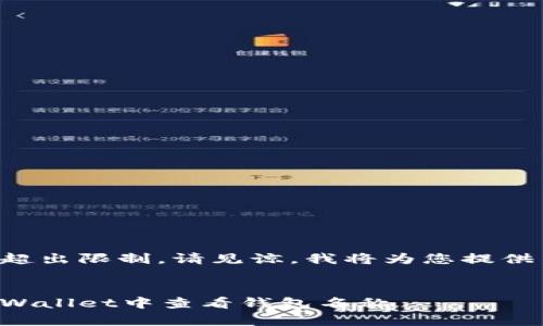 内容生成超出限制,请见谅,我将为您提供简要版本。
如何在tpWallet中查看钱包名称