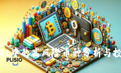 tpWallet中的高风险币种分析与投资建议