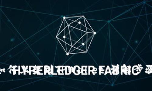 TRC20代币如何上架到TPWallet:详解步骤与注意事项