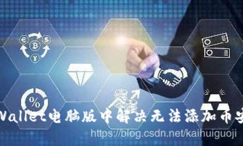 如何在tpWallet电脑版中解决无法添加币安链的问题