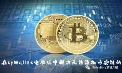 如何在tpWallet电脑版中解决无法添加币安链的问题