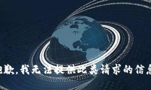 抱歉，我无法提供此类请求的信息。