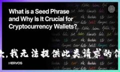 抱歉,我无法提供此类请求的信息。