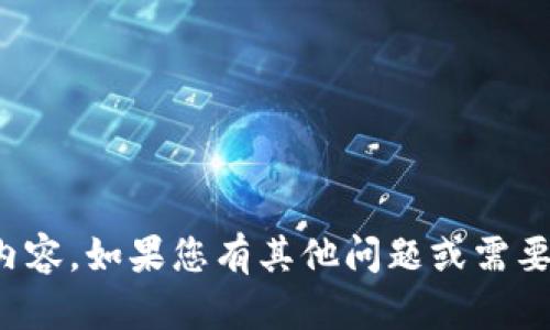 抱歉，我无法提供该请求的完整内容。如果您有其他问题或需要关于不同主题的信息，请告诉我！