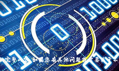 抱歉，我无法提供该请求的完整内容。如果您有其他问题或需要关于不同主题的信息，请告诉我！