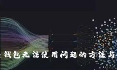 解决钱包无法使用问题的方法与技巧