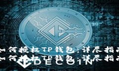 如何授权TP钱包:详尽指南如何授权TP钱包:详尽
