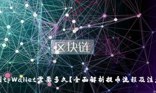 提币到tpWallet需要多久?全面解析提币流程及注意事项