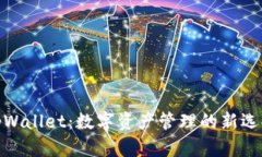 tpWallet:数字资产管理的新选择