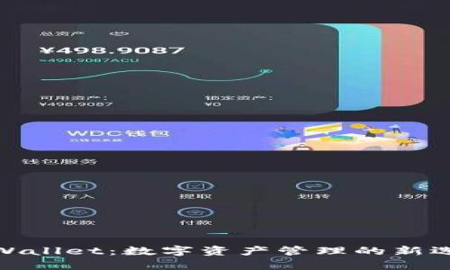 tpWallet:数字资产管理的新选择