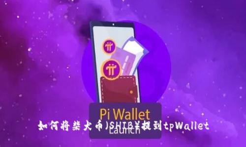 如何将柴犬币(SHIB)提到tpWallet