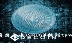 如何将柴犬币(SHIB)提到tpWallet