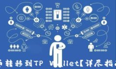如何将JOJO币转移到TP Wallet?详尽指南与注意事项