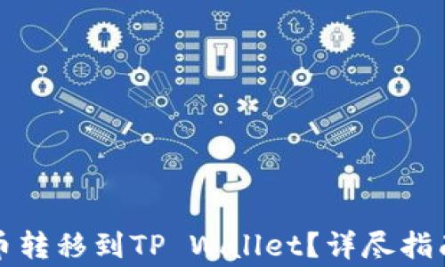 如何将JOJO币转移到TP Wallet?详尽指南与注意事项