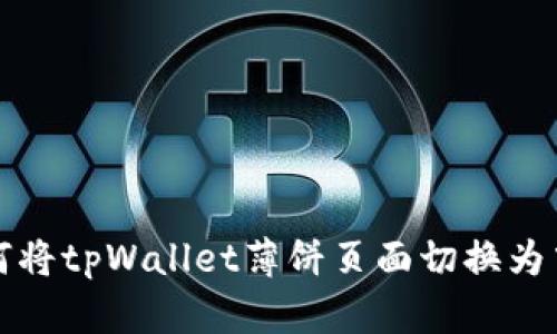 如何将tpWallet薄饼页面切换为中文