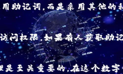 
  助记词与数字钱包：如何理解钱包安全性的关键/  

关键词：
 guanjianci 助记词, 数字钱包, 钱包安全性/ guanjianci 

引言
在数字货币迅猛发展的今天，数字钱包的安全性成为了人们越来越关注的话题。助记词作为一种极其重要的安全机制，能够帮助用户在丢失或更换设备后恢复他们的钱包。本文将深入探讨助记词的概念、作用及其背后涉及的技术，同时解答一些相关的重要问题，以帮助用户更好地理解数字钱包的运作机制以及如何有效地保护自己的资金。

助记词的定义与功能
助记词是一组由随机单词组成的短语，通常有12个、15个或24个单词。在使用数字钱包时，用户可以通过助记词来生成私钥，从而访问和管理他们的数字资产。助记词的存在极大地方便了用户记忆和管理私钥，因为与长串的随机字母和数字相比，单词更容易记住。

助记词的主要功能是恢复钱包。当用户丢失设备，或者设备被坏掉时，只需输入助记词，就可以轻松恢复钱包并访问其上的所有资产。这个特性让助记词成为一种非常重要的安全机制，来维护用户的数字财富。

助记词与钱包中的私钥关系
为了更好地理解助记词的重要性，有必要了解它与钱包私钥之间的关系。私钥是数字资产转移的根本，所有的交易都需要用私钥来签署。而助记词实际上是通过一定的算法生成对应的私钥，确保用户拥有对其资产的完全控制。通常情况下，助记词与私钥的关系是通过“种子”来连接的：用户输入的助记词通过哈希算法计算出一组唯一的私钥。

这个过程的安全性体现在以下几个方面。首先，助记词本身是经过高度加密的，极难逆推。而且即便助记词被别人获取，没有对应的设备和环境，仍然无法直接控制钱包，这对用户的资产提供了一层额外的保护。

如何安全管理助记词
管理助记词的安全性至关重要，因为一旦助记词丢失或被他人获取，用户的数字资产将面临被盗的风险。因此，理解如何安全管理助记词是保护数字资产的第一步。

首先，用户应该将助记词以书面形式记录下来，放在安全的地方，避免电子设备存储，因为数字信息可能被盗取。其次，为助记词设置备份，建议至少有两个副本，存放在不同的安全地点。此外，用户还可以考虑使用加密存储设备，确保助记词的安全性。最后，定期检查和更新助记词的管理策略，以应对潜在的安全威胁。

钱包与助记词的使用案例
许多数字钱包应用程序，例如MetaMask, Ledger和Trezor，都实现了助记词生成功能，用户只需通过应用内的指南使用助记词进行操作。这些钱包通常会在用户首次创建钱包时生成助记词，并提醒用户安全保管。

举个实际例子，假设用户在使用MetaMask钱包时创建了一个钱包，系统会随机生成一个12个单词的助记词。用户将这些单词妥善记录，然后继续进行加密交易。如果未来某一天，用户的电脑或移动设备因故障无法使用，只需在新的设备上安装MetaMask，然后输入之前保存的助记词，就能够恢复原有钱包的所有资产，完成资金访问与交易。

可能相关的问题
h41. 什么是助记词的生成过程？/h4
助记词的生成通常依赖于一种称为BIP39的标准。在这个过程中，随机生成的比特币种子通过一些安全的算法转换为一组可读的单词。这组单词的选择来自一个特定的词库，确保其具有一定的随机性和唯一性。每一个单词在词库中都有特定的位置，用户在输入助记词时，能够确保生成的私钥是唯一的。通过这个过程，用户能够保证钱包的高安全性，同时具备易于记忆的特性。

h42. 如果忘记了助记词，该怎么办？/h4
遗憾的是，一旦用户忘记了助记词，恢复钱包将极为困难，甚至不可能。因为助记词是私钥的唯一来源，失去助记词就等于失去对钱包的访问。因此，建议用户在创建钱包时特别注重助记词的妥善保管。若因故无法找回助记词，用户应当关注提供的各种社区支持，尽量寻求技术帮助或建议，但需记住，在绝大多数情况下，资产将面临永久丢失的风险。

h43. 助记词和私钥的区别在哪里？/h4
助记词与私钥之间有密切关系，但不完全相同。助记词是一组由单词组成的表示，而私钥是私密的字符串，由助记词生成，是数字货币交易所需的唯一凭证。换句话说，助记词作为一种易记形式来指代私钥，方便用户记忆和输入。在使用数字钱包时，助记词可以完整生成公钥和私钥，而私钥则不适合直接使用和记忆。

h44. 为什么有些钱包不支持助记词？/h4
并不是所有的钱包都支持助记词，主要原因在于其开发者的设计理念和安全策略。某些由不知名或新兴团队设计的钱包，由于缺乏成熟的技术基础或安全措施，可能选择不使用助记词，而是采用其他的私钥管理方式。用户在选择数字钱包时，应该注意查看其是否支持助记词，并选择那些被广泛认可和信任的产品，以确保资产的高度安全。

h45. 助记词是否可以共享给他人？/h4
助记词绝对不应该与任何人共享。因为助记词等同于私钥的访问权限，一旦共享，其他人将完全掌控你钱包中的一切资产。无论是朋友、家人还是他人，都不应该得到助记词的访问权限。如果有人获取助记词，便可以随时转移你钱包中的所有资产，造成不可逆转的损失。因此，进行严格管理和保密是确保数字钱包安全的关键。

总结
助记词在数字钱包中发挥着不可或缺的作用，它为用户提供了一种安全、便利的方式来管理和恢复他们的数字资产。理解助记词的概念、其与私钥的关系，以及如何安全地管理是至关重要的。在这个数字化的时代，我们每个人都应该增强自身的安全意识，正确使用这一重要工具，从而保护好我们的数字财富。