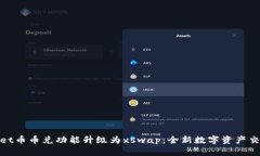 tpWallet币币兑功能升级为xswap:全新数字资产交易