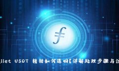 : tpWallet USDT 转错如何退回?详解处理步骤与注意