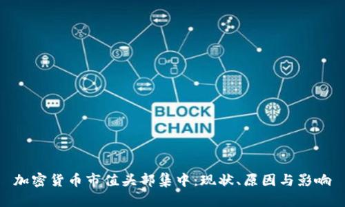 加密货币市值头部集中:现状、原因与影响