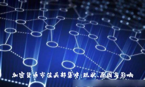 加密货币市值头部集中:现状、原因与影响