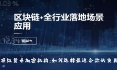 揭秘顶级货币加密机构:如何选择最适合你的交