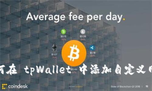 如何在 tpWallet 中添加自定义网络