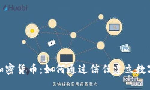 探秘背书的加密货币:如何通过信任建立数字资产的价值