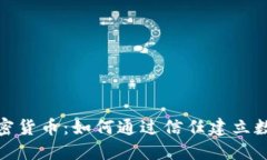 探秘背书的加密货币:如何通过信任建立数字资